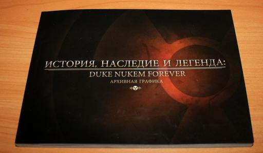 Duke Nukem Forever - Для того, кто умел верить. Расширенное издание Duke Nukem Forever