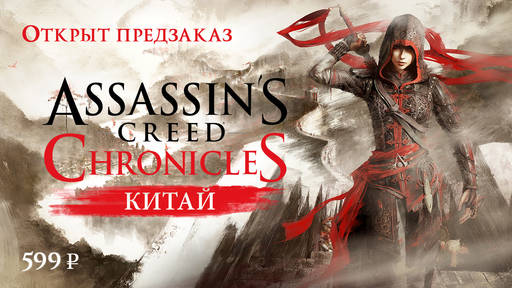 BUKA - Открыт предзаказ игры Assassin’s Creed® Chronicles Китай